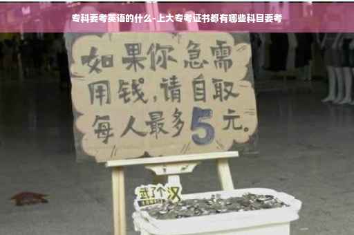 专科要考英语的什么-上大专考证书都有哪些科目要考