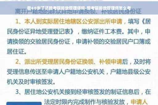 我60岁了还能考碳排放管理师吗-想考碳排放管理师怎么考