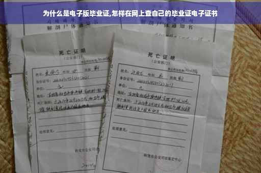 为什么是电子版毕业证,怎样在网上查自己的毕业证电子证书