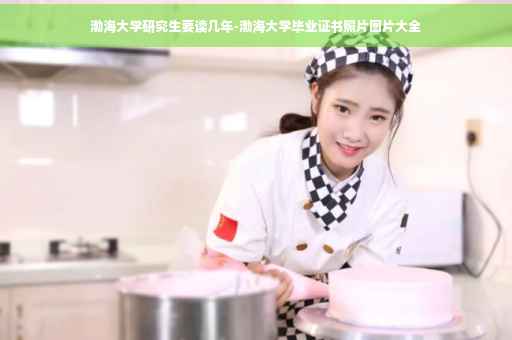 渤海大学研究生要读几年-渤海大学毕业证书照片图片大全