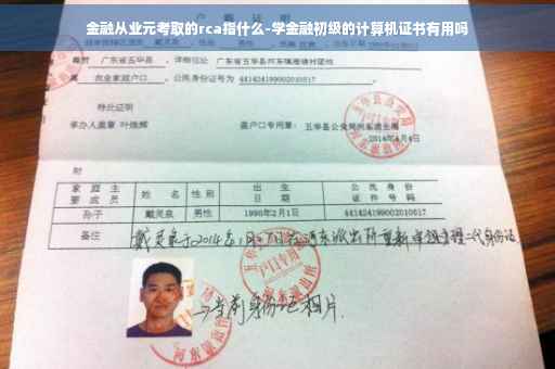 金融从业元考取的rca指什么-学金融初级的计算机证书有用吗