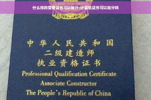 什么样的荣誉证书可以加分-计算机证书可以加分吗