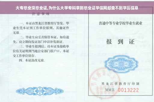 大专毕业没毕业证,为什么大学专科拿到毕业证学信网却查不到学历信息