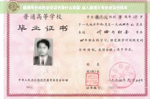 函授专升本的毕业证书是什么类型-成人函授大专毕业证书样本