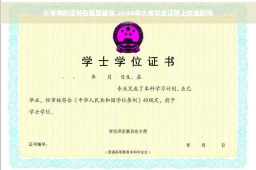 大专考的证书在哪里查询,2000年大专毕业证网上能查到吗 大专考的证书在哪里查询,2000年大专毕业证网上能查到吗