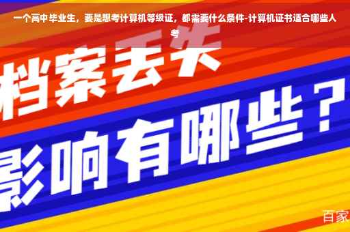 一个高中毕业生，要是想考计算机等级证，都需要什么条件-计算机证书适合哪些人考