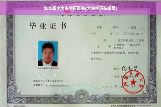 怎么哪个大专学历证书(大专学历在哪里) 怎么哪个大专学历证书(大专学历在哪里)