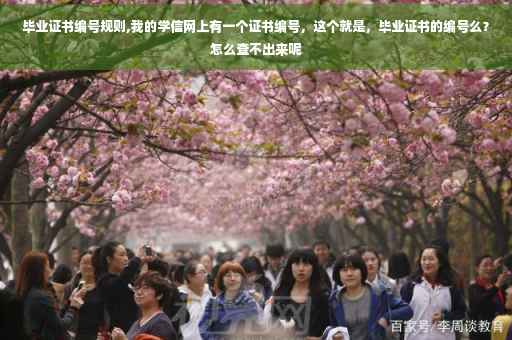 毕业证书编号规则,我的学信网上有一个证书编号，这个就是，毕业证书的编号么？怎么查不出来呢