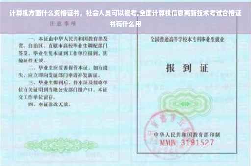 计算机方面什么资格证书，社会人员可以报考,全国计算机信息高新技术考试合格证书有什么用