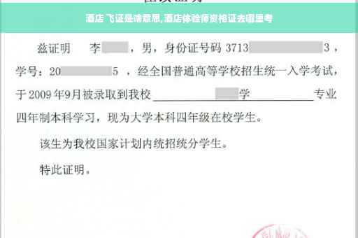 酒店 飞证是啥意思,酒店体验师资格证去哪里考