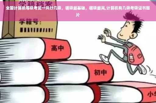 全国计算机等级考试一共分几级，哪级最基础，哪级最高,计算机有几级考级证书图片