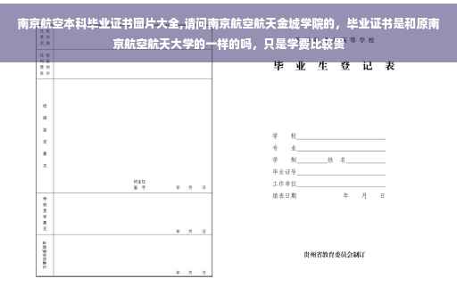 南京航空本科毕业证书图片大全,请问南京航空航天金城学院的，毕业证书是和原南京航空航天大学的一样的吗，只是学费比较贵