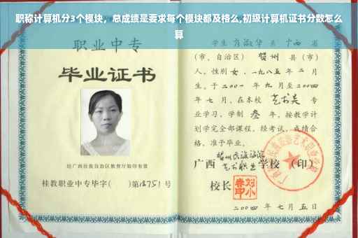 职称计算机分3个模块，总成绩是要求每个模块都及格么,初级计算机证书分数怎么算