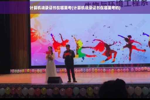 计算机速录证书在哪里考(计算机速录证书在哪里考的)