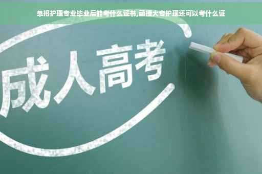 单招护理专业毕业后能考什么证书,函授大专护理还可以考什么证