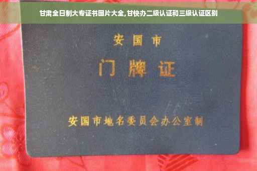 甘肃全日制大专证书图片大全,甘快办二级认证和三级认证区别