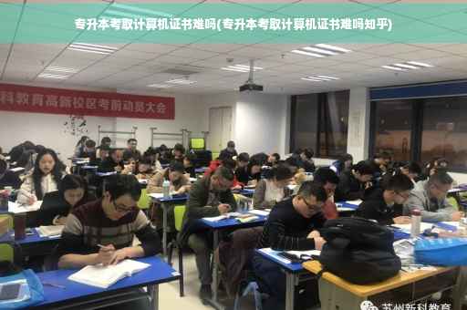 专升本考取计算机证书难吗(专升本考取计算机证书难吗知乎)
