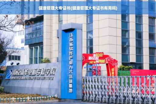 健康管理大专证书(健康管理大专证书有用吗)