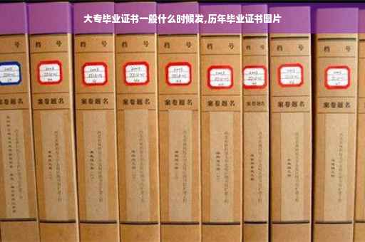 大专毕业证书一般什么时候发,历年毕业证书图片
