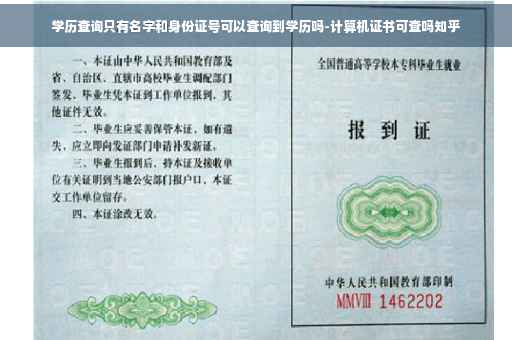 学历查询只有名字和身份证号可以查询到学历吗-计算机证书可查吗知乎