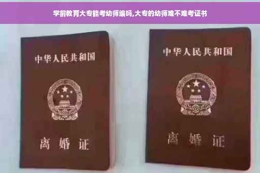 学前教育大专能考幼师编吗,大专的幼师难不难考证书