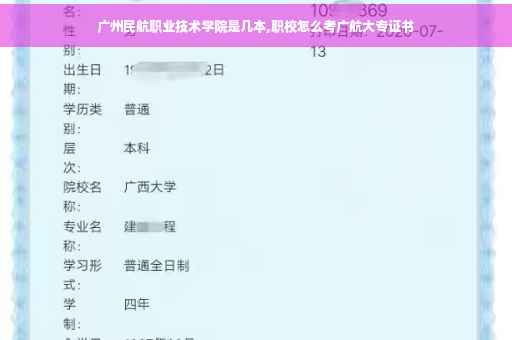 广州民航职业技术学院是几本,职校怎么考广航大专证书