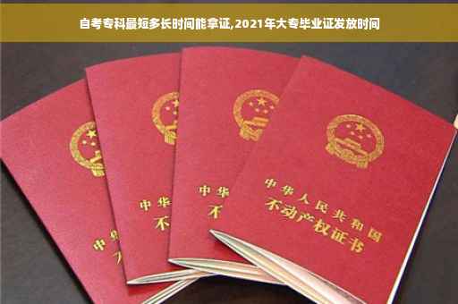 自考专科最短多长时间能拿证,2021年大专毕业证发放时间