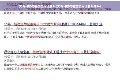 大专可以考哪些国际证书吗(大专可以考哪些国际证书吗知乎)