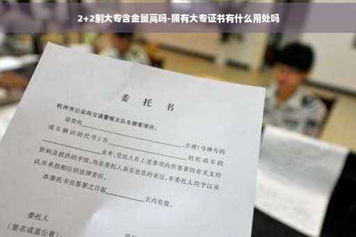 2+2制大专含金量高吗-拥有大专证书有什么用处吗