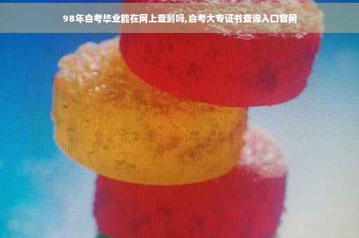 98年自考毕业能在网上查到吗,自考大专证书查询入口官网