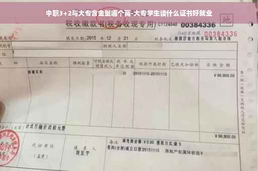 中职3+2与大专含金量哪个高-大专学生读什么证书好就业