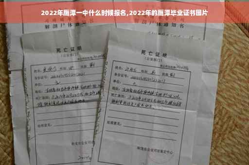 2022年鹰潭一中什么时候报名,2022年的鹰潭毕业证书图片