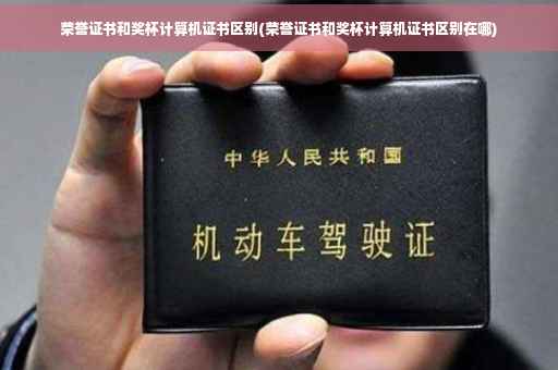 荣誉证书和奖杯计算机证书区别(荣誉证书和奖杯计算机证书区别在哪)