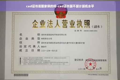 cad证书是国家级的吗-cad证书算不算计算机水平