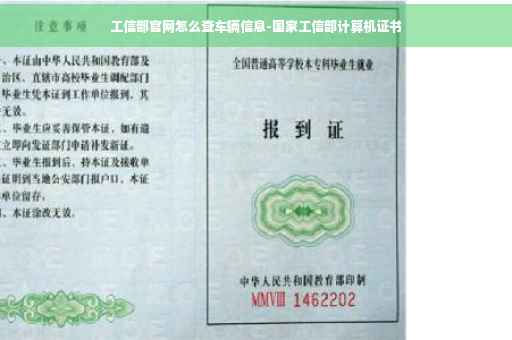 工信部官网怎么查车辆信息-国家工信部计算机证书 工信部官网怎么查车辆信息-国家工信部计算机证书