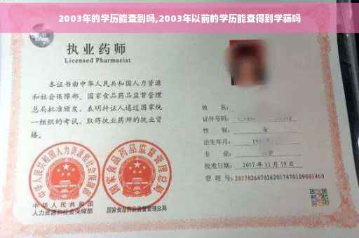 2003年的学历能查到吗,2003年以前的学历能查得到学籍吗