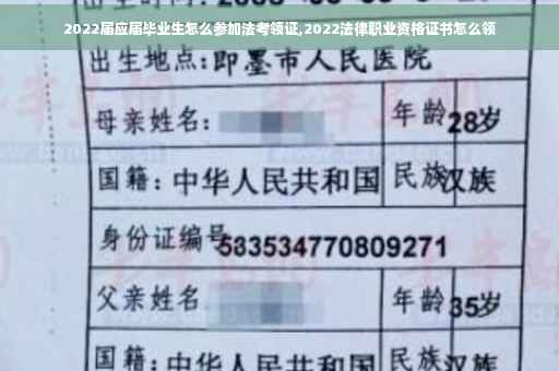 2022届应届毕业生怎么参加法考领证,2022法律职业资格证书怎么领