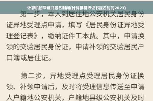 计算机初级证书报名时间(计算机初级证书报名时间2023)