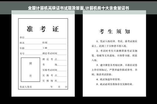 全国计算机高级证书试题及答案,计算机类十大含金量证书