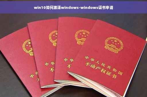 win10如何激活windows-windows证书申请