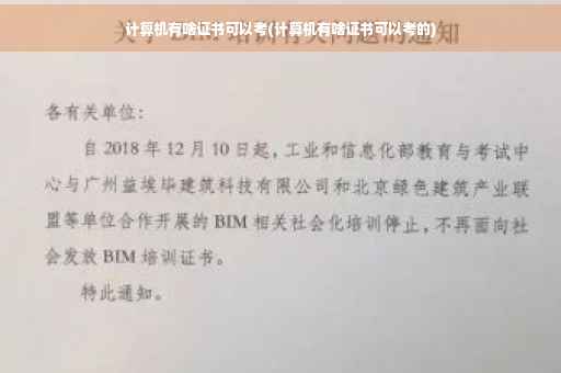 计算机有啥证书可以考(计算机有啥证书可以考的)