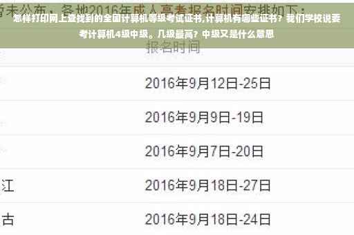 怎样打印网上查找到的全国计算机等级考试证书,计算机有哪些证书？我们学校说要考计算机4级中级。几级最高？中级又是什么意思