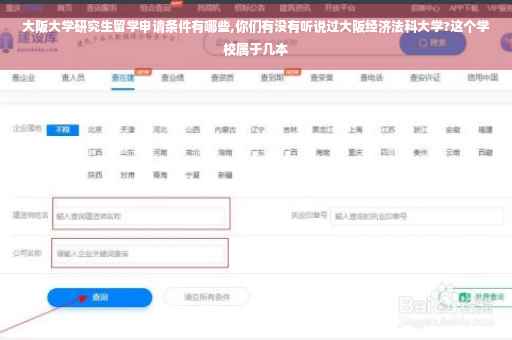 大阪大学研究生留学申请条件有哪些,你们有没有听说过大阪经济法科大学?这个学校属于几本