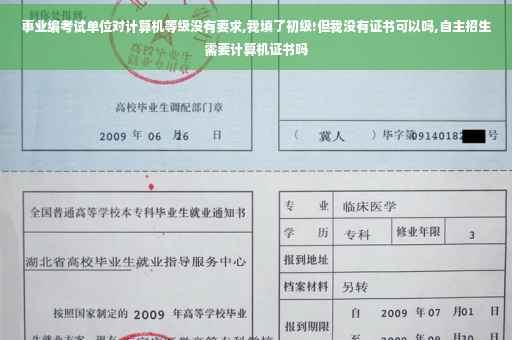 事业编考试单位对计算机等级没有要求,我填了初级!但我没有证书可以吗,自主招生需要计算机证书吗