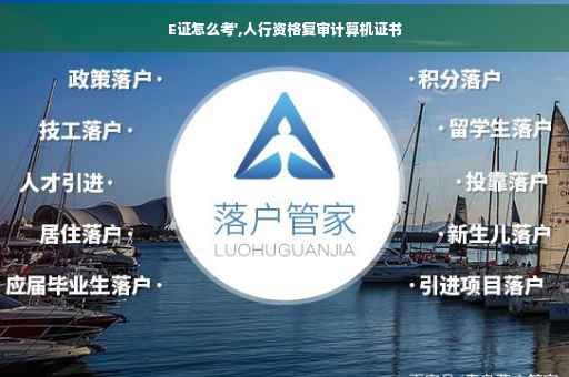 E证怎么考',人行资格复审计算机证书