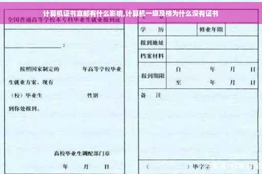 计算机证书直邮有什么影响,计算机一级及格为什么没有证书