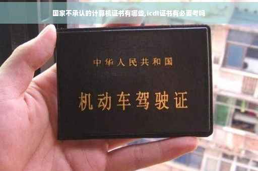 国家不承认的计算机证书有哪些,icdl证书有必要考吗