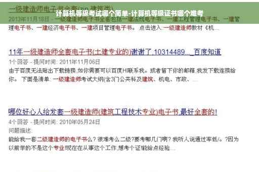 计算机等级考试哪个简单-计算机等级证书哪个难考