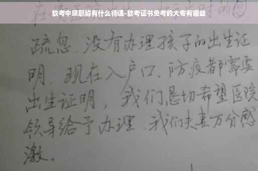 软考中级职称有什么待遇-软考证书免考的大专有哪些