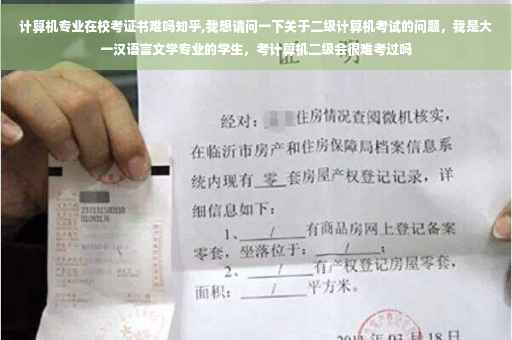 计算机专业在校考证书难吗知乎,我想请问一下关于二级计算机考试的问题，我是大一汉语言文学专业的学生，考计算机二级会很难考过吗